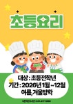 초등요리 - 2026년 작은도서관 프로그램 - 샤론작은도서관 초등요리