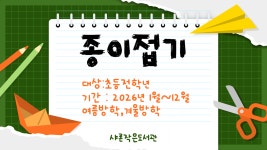 종이접기 - 2026년 작은도서관 프로그램 - 샤론작은도서관 종이접기