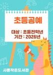 초등공예 - 2026년 작은도서관 프로그램 - 샤론작은도서관 초등공예