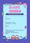 내 손안의 꼬마영화제 - 2026년 작은도서관 프로그램 - 샤론작은도서관 내 손안의 꼬마영화제