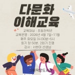 찾아가는 다문화이해교육 - 2026년 작은도서관 프로그램 - 샤론작은도서관 찾아가는 다문화이해교육