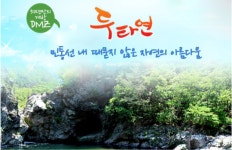 8월 1일(토) DMZ양구/두타연(금강산 가는 옛길)+한반도 지형 꽃 섬... 8월 산행일정ノ신청1 - 대전 금바우 트레킹 8월 1일(토) DMZ양구/두타연... 