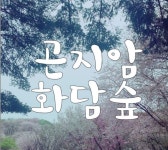 4월 21일(화)경기도 곤지암읍 화담숲 수목원 아름답고 화려한 봄향기... (화)경기도 곤지암읍 화담숲 수목원 아름답고 화려한 봄향기... 