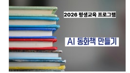2026년 평생교육 [AI동화책 만들기 ] - ◎ 자립생활기술훈련 - 연천장애인자립생활센터 2026년 평생교육 [AI동화책 만들기 ]