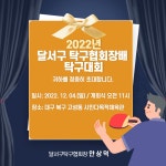 2022년 달서구협회장배 초청장 - 2022년 협회장배 - 대구광역시 달서구 탁구협회 2022년 달서구협회장배 초청장