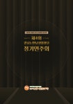 제4회 강남논현남성합창단 정기연주회＜24.11.27(수) 오후7시 강남구민회관＞ - 공연사진 - 강남논현남성합창단 제4회... 