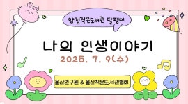 2025 자서전쓰기 4차 - 도서관소식 - 양정작은도서관 달팽이 2025 자서전쓰기 4차