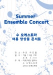 여름 앙상블 콘서트 - 자유홍보게시판 - 광명윈드오케스트라(G.W.O.) 여름 앙상블 콘서트