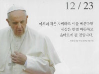 December 23 with PAPA FRANCESCO - 말씀 달력 - 김천 평화성당 December 23 with PAPA FRANCESCO
