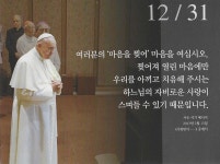 December 31 with PAPA FRANCESCO - 말씀 달력 - 김천 평화성당 December 31 with PAPA FRANCESCO
