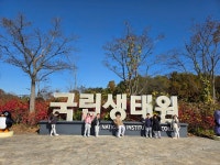 서천 국립 생태원 - 꿈꾸는반(7세) - 서산아이꿈터 서천 국립 생태원