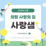 2025년 4월 사랑샘 - ㄴ 소식지 사랑샘 - 의령사랑의집 2025년 4월 사랑샘