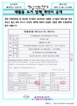 재활용 수거 업체 계약서 공개 - 용역및 사업자 선정 계약서 - 용연마을1단지 재활용 수거 업체 계약서 공개