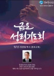 정광철목사(원호교회)(로마서8장28절)(9/15) - 금요성령기도회 - 구미중앙교회 정광철목사(원호교회)(로마서8장28절)(9/15)
