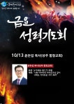 윤찬섭목사(상주함창교회)누가복음6장27-38(10/13) - 금요성령기도회 - 구미중앙교회 윤찬섭목사(상주함창교회)누가복음6장27-38(10/13)