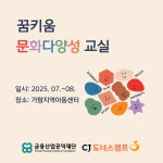 2025 CJ도너스캠프 꿈키움 문화다양성교실 - 우리들의 이야기 - 진주 가람지역아동센터 2025 CJ도너스캠프 꿈키움 문화다양성교실
