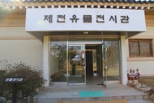 충북 제천 역사유물전시관 - 국내여행관광산행 - 행복 삶터 충북 제천 역사유물전시관