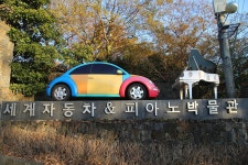 제주 서귀포 세계자동차박물관 - 국내여행관광산행 - 행복 삶터 제주 서귀포 세계자동차박물관