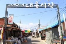 인천 강화 대룡시장 - 국내여행관광산행 - 행복 삶터 인천 강화 대룡시장