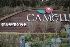 경남 통영 장사도해상공원 - 국내여행관광산행 - 행복 삶터 경남 통영 장사도해상공원