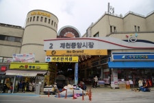충북 제천 전통시장 - 국내여행관광산행 - 행복 삶터 충북 제천 전통시장