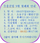 오송클럽 9월 월례회의 안내 - 오송클럽 알림방 - 청주시파크골프협회 오송클럽 9월 월례회의 안내