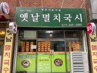 옛날 멸치국시 - 마을신문 PDF - 송천동마을신문 옛날 멸치국시