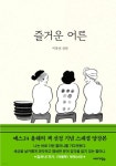 [꿈터다독다독/5월] 이옥선 ＜즐거운 어른＞ + 글라스아트 벽시계 만들기 - 동아리 활동 - 진안군귀농귀촌종합지원센터 진안군귀농귀촌종합지원센터
