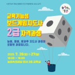 [한국보드게임산업협회]2025 교육기능성보드게임지도사 2급 자격과정 안내 2025. 7. 26(토)~27(일) - 시사정보 및 공지사항 - 놀이속의세상... 