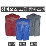 (잔량할인)고급 망사조끼(심비오즈) - 여름 잔량 할인판매(상의) - (주)한길유통 (잔량할인)고급 망사조끼(심비오즈)