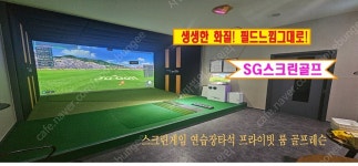 SG 스크린 골프연습장 양도 매매 합니다(위례신도시) - 실내연습장매매 - 골프나인 SG 스크린 골프연습장 양도 매매 합니다(위례신도시)