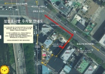 성림효사랑실버타운 주차장 확보 안내(2025.08.07) - 효사랑 정보 - 성림효사랑실버타운 성림효사랑실버타운