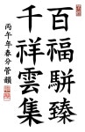 백복병진(百福倂進) 천상운집(千祥雲集) - 나마스떼 인샬라 - 오디오와 컴퓨터 백복병진(百福倂進) 천상운집(千祥雲集)