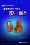 2024년 9월 12일 (목) ＜세계 역사적인 카메라 명기 100선＞ 개최 - 공지사항 - 한국카메라박물관 2024년 9월 12일 (목) ＜세계 역사적인... 