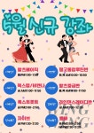 일산윙윙댄스스포츠 5월시간표 031-965-1022 - 공지사항 - 일산 윙윙댄스스포츠 클럽 일산윙윙댄스스포츠 5월시간표 031-965-1022