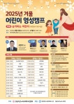 25년 겨울어린이영성캠프 - 겨울어린이영성캠프 - 경남마산노회주일학교연합회 25년 겨울어린이영성캠프