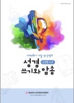 겨울어린이영성캠프에 관하여 알립니다. - 겨울어린이영성캠프 - 경남마산노회주일학교연합회 2022년 겨울어린이영성캠프에 관하여 알립니다.