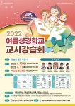 2022년 여름성경학교 교사강습회 - 여름성경학교 교사강습회(6월) - 경남마산노회주일학교연합회 2022년 여름성경학교 교사강습회