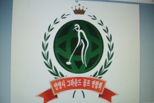 여자의 힘으로 그라운드골프 창설 탄생 - 회원활동현황 - 안양시 그라운드골프 협회 안양시 체육회 도음받아 여자의 힘으로 그라운드골프 창설 탄생