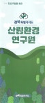전북 산림환경연구원, 진안군 백운면 - 환경 자료 - 강사랑환경대학 전북 산림환경연구원, 진안군 백운면