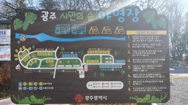 광주시민의숲 야영장 시설 안내 - 13기 방 (2025년 05월) - 강사랑환경대학 광주시민의숲 야영장 시설 안내