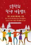 소문학회 겨울캠프 - 14학번 학회 소개 게시판 - 대구한의대학교 한의과대학 14학번 소문학회 겨울캠프