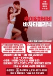 추이&하비비[8:00-9:00] - [수라댄] 수원살사 바차타 동호회 수원라틴댄스사랑방 [수라댄148차]26년5월8일(금) 바차타클리닉[추이&하비비]