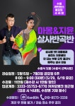 살사 마몽&지윤[8:00-9:00] - [수라댄] 수원살사 바차타 동호회 수원라틴댄스사랑방 [수라댄148차]26년5월15일(금) 살사 반곡반[마몽&지윤]
