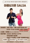 크리닉반 [8:00-9:00] - [수라댄] 수원살사 바차타 동호회 수원라틴댄스사랑방 [수라댄147차]26년3월20일(금) 살사 클리닉반[마몽&지윤]