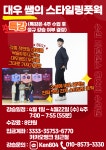 한곡반[20:00-21:20] - [수라댄] 수원살사 바차타 동호회 수원라틴댄스사랑방 [수라댄147차]26년4월1일(수) 대우 쌤의 스타일링풋웍 특강
