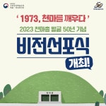 [문화재청] 1973 천마를 깨우다 「2023 천마총 발굴 50년」 기념 비전선포식 개최 - 자유롭게 글쓰기 - 우리역사문화연구모임(역사문)... 