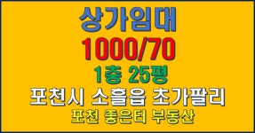포천시 소흘읍 초가팔리 상가 임대 1층 25평 1000/70 - 상가 임대 - 포천 좋은터 부동산 포천시 소흘읍 초가팔리 상가 임대 1층 25평 1000/70