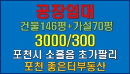 포천시 초가팔리 2차선 도로접한 공장 창고 임대 물건입니다. 3000/300 대형차 진출입 용이 - 공장/창고 임대 - 포천 좋은터 부동산 포천시... 
