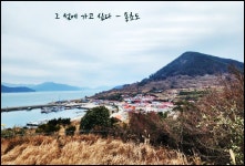 용초도(호두산+수동산) - 산행과여행 - 논골식당,민박 용초도(호두산+수동산)
